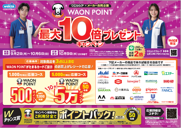 ９月２日より「メーカー合同キャンペーン」を開始！