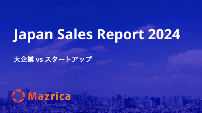 大企業とスタートアップにおける営業組織の特徴・違いとは？｜「Japan Sales Report 2024 大企業 vs スタートアップ」を公開