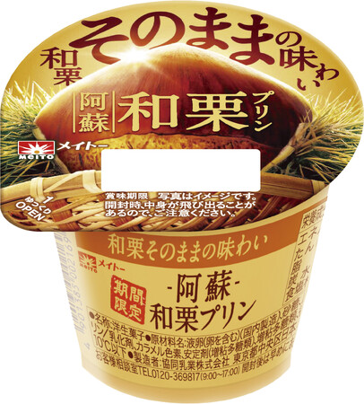 ホクホク食感から余韻まで、和栗そのままの味わい！ 熊本県阿蘇地域の農家が育てたこだわりの和栗を使用『阿蘇和栗プリン』