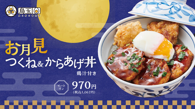 【トロっと楽しい秋の風物詩】「お月見つくね＆からあげ丼」が9月2日より期間限定で登場！鳥と卵の専門店 鳥玉だからこそ味わえる特別なお月見丼を召し上がれ
