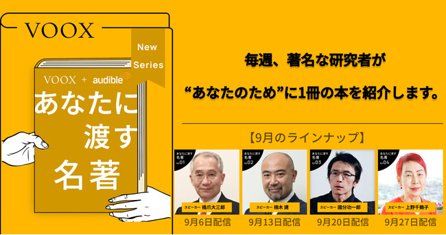 大学教授の推し本！『あなたに渡す名著』、音声教養メディアVOOXで2024年9月6日より配信開始
