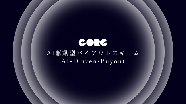 出資先企業に生成AI導入をして効率化することでバリューアップしてバイアウトするPEファンド連携スキーム「AI駆動型バイアウトスキーム（AI-Driven-Buyout）」を形成・展開