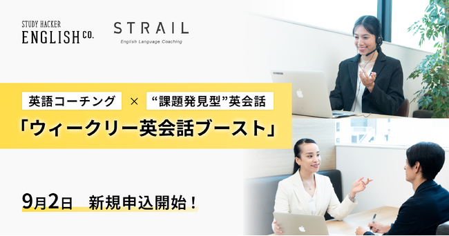 株式会社スタディーハッカー、英語コーチング「ENGLISH COMPANY」と「STRAIL」にて「ウィークリー英会話ブースト」提供開始