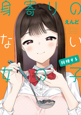 「Kindleインディーズ」シリーズ累計50万DL超！大ヒット作超待望続編!!!!えんど『身寄りのない女の子 同棲する』が9月2日発売！