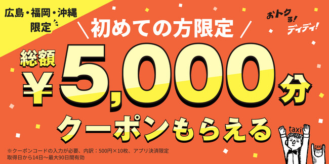 DiDi（ディディ）、広島・福岡・沖縄でキャンペーン開始！初めてご利用の方は総額5,000円分無料に！