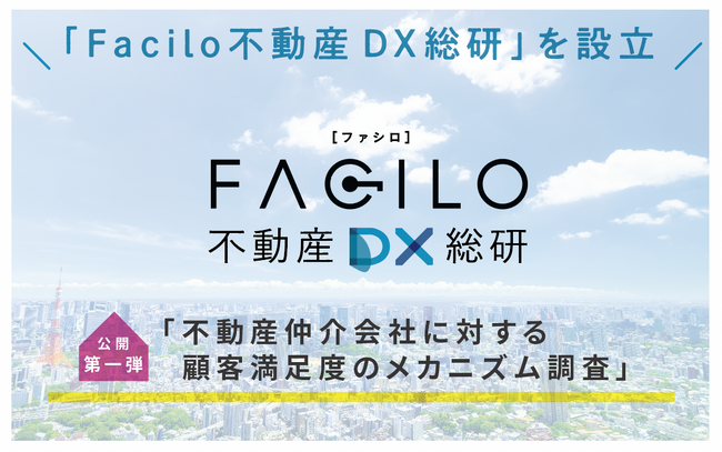 Facilo、不動産DXリサーチ第一弾「不動産仲介会社に対する顧客満足度のメカニズム調査」を公開