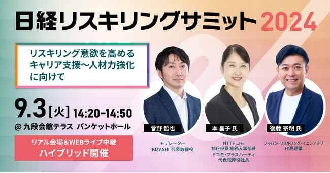 KIZASHI、「日経リスキリングサミット2024」に協賛。NTTドコモ 本 昌子 氏×ジャパン・リスキリング・イニシアチブ 後藤 宗明 氏によるパネルディスカッションを実施