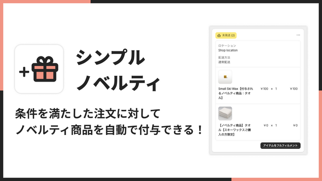 Shopifyでノベルティを自動で付与できるアプリ「シンプルノベルティ｜お手軽ギフト特典」をリリース