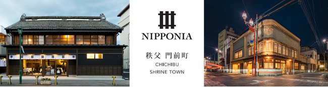 池袋から特急で80分 古民家ホテル【NIPPONIA 秩父 門前町】＜４大特典付＞彩る秩父を堪能！お得なスイーツ巡りプラン販売開始！限定10％OFF