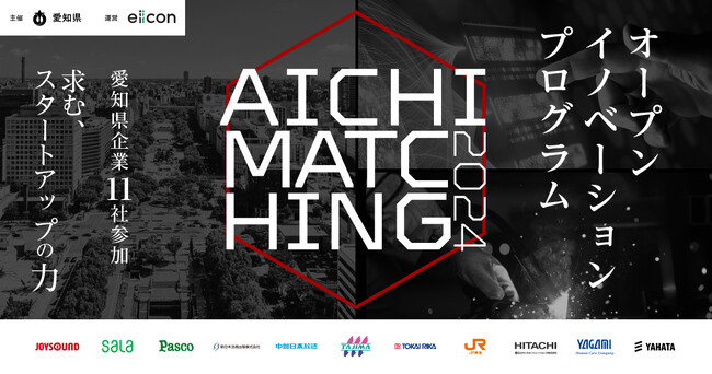 【愛知県 × eiicon】愛知県企業11社が参画し、募集テーマを発表！ 『AICHI MATCHING 2024（あいちマッチング2024）』