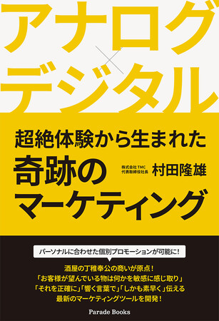 【新刊】営業力・企画力に悩める営業マンへ！トップセールスマンがいなくとも、そのノウハウのすべてが手に入る。奇跡のマーケティングツールを一挙公開した一冊！