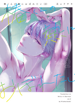 “純愛”初体験の年下男子×“恋”に不慣れで不器用な年上女子北ムラサキ『椿くんの熱におぼれたい(2)』が9月2日発売！