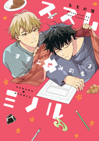 SNSで780万PV！BLセオリーが詰まった大バズ人気作!!!もちの米『ススム×ミノル(2)』が9月2日発売！