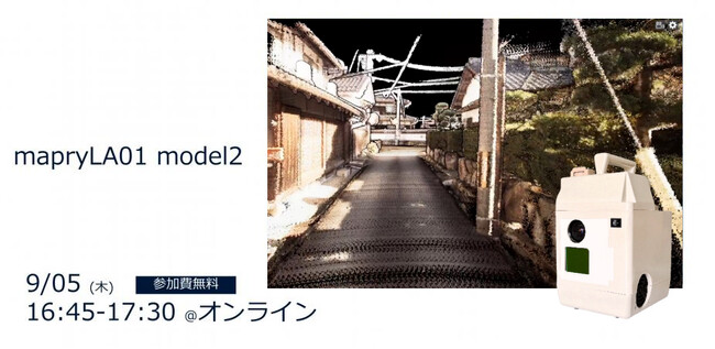 【無料ウェビナー】約80万円のハンディLiDAR！現況調査や図面作成で使えるmapryLA01 model2を解説します