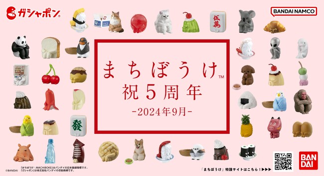 ガシャポン(R)『まちぼうけ(TM)』シリーズ5周年記念！X(旧Twitter)ガシャポン(R)公式アカウントフォロー＆引用リポストキャンペーンを実施！2024年9月2日(月)よりキャンペーンスタート！