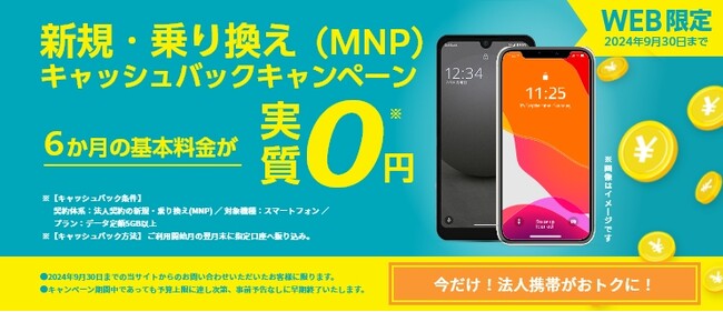 【WEB限定】「新規・乗り換え(MNP)キャッシュバックキャンペーン」9/2からスタート！