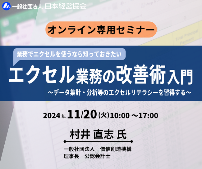 【知らなきゃ損！】“機能”を活用してタイパ向上！　エクセル改善術セミナー【オンライン開催】