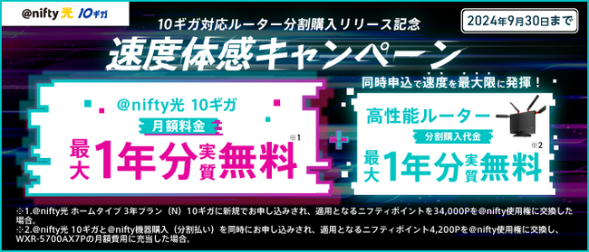 ニフティ、「10ギガ対応ルーター」分割購入提供開始記念！「速度体感キャンペーン」を実施
