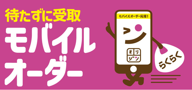 【オリジン】スマホで簡単注文!モバイルオーダー