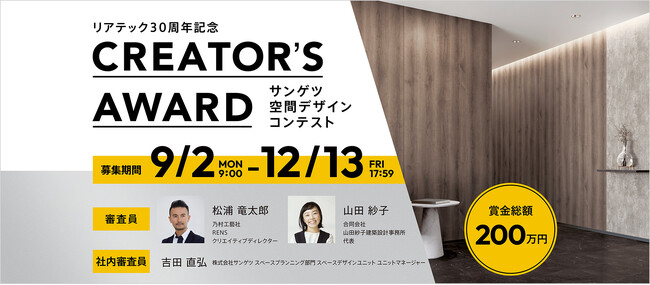 サンゲツ空間デザインコンテスト　「CREATOR'S AWARD」募集開始