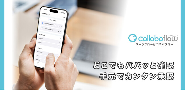 コラボスタイル、ワークフローシステム「コラボフロー」のモバイルアプリを提供開始