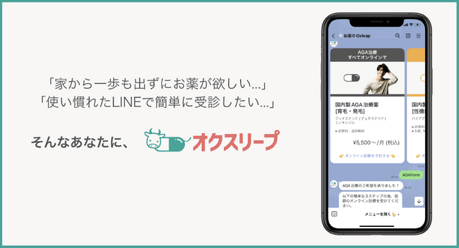 「LINEで完結」「料金はお薬価格だけ（診察料・送料込み）」の、医師によるオンライン診療サービスを提供開始