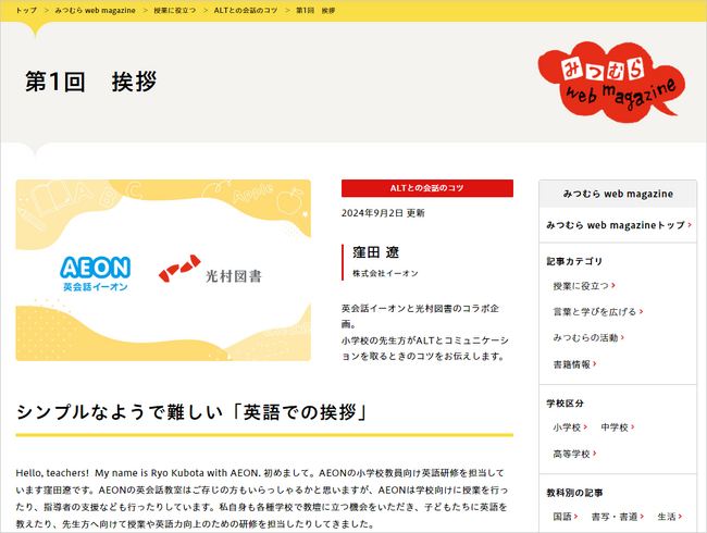 英会話イーオンと光村図書のコラボ企画／小学校教員向けコンテンツ「ALTとの会話のコツ」を公開