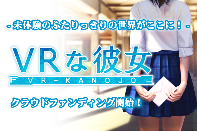 リアルを超えるVR恋愛『VRな彼女』200万円のクラウドファンディングで未来を創造
