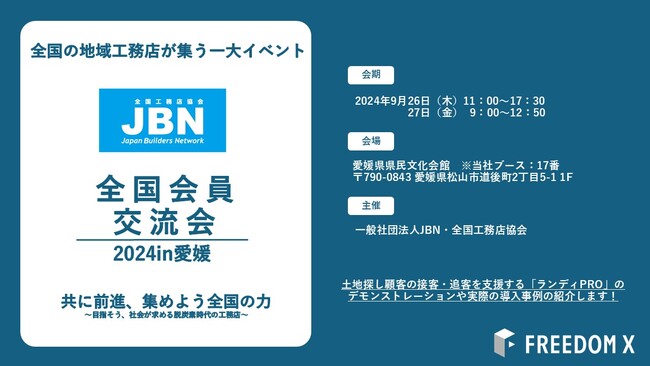 2024年9月26日～27日開催「JBN全国会員交流会」にブース出展