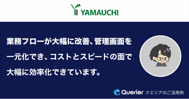 JOYFITをはじめ多様なビジネスを展開する株式会社ヤマウチが、管理画面開発ローコードSaaS『クエリア』を導入