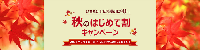 【初期費用0円】スマホで固定電話番号が使える「じむでん」秋のはじめて割キャンペーンを開催します！