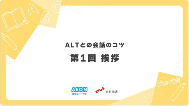 株式会社イーオン、光村図書とのコラボ企画にて小学校教員向けコンテンツ『ALTとの会話のコツ』を2024年9月2日（月）より全6回配信