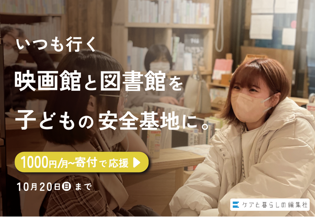 孤独を生み出さない、図書館・映画館を入り口とした子どもの居場所運営のためのクラウドファンディングをスタート！