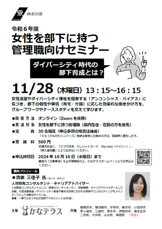 【10月16日まで参加者募集中】「女性を部下に持つ管理職向けセミナー」～ダイバーシティ時代の部下育成とは？～