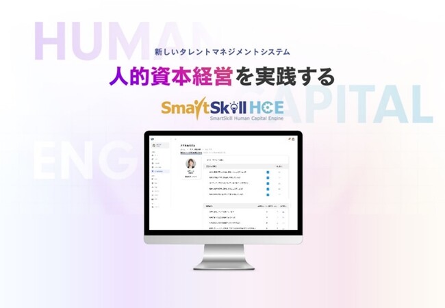 人事戦略の可視化とLMSの自動連動により人的資本経営を実現する新しいタレントマネジメントシステム「SmartSkill HCE」、新機能『目標管理・評価管理』を追加