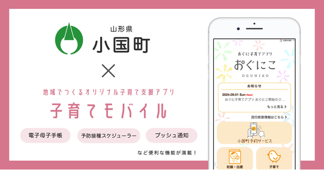 ミラボ、山形県 小国町で子育て支援アプリ「おぐに子育てアプリ おぐにこ」提供開始し、伴走型相談支援の強化へ