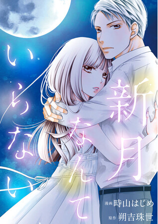 女子大生の謎の死と復讐のための結婚…！ラブサスペンス『新月なんていらない』めちゃコミックにて先行配信スタート！