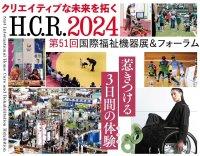 今年初！福祉発で生まれる、唯一無二のラジオ開設　「H.C.R.2024 第51回国際福祉機器展＆フォーラム」2024年10月2日(水)～4日(金)開催