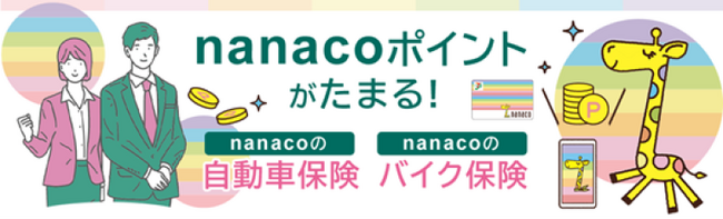 「nanacoの自動車保険」「nanacoのバイク保険」提供開始