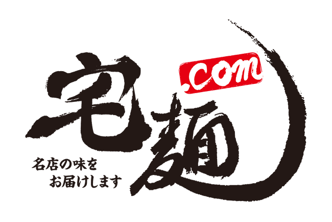 名店ラーメンのお取り寄せサイト「宅麺.com」が、ラーメン・つけ麺のネット通販 累計販売実績1位に