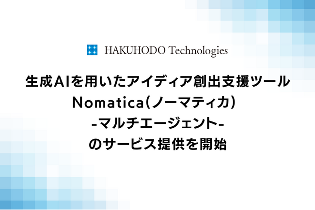 生成AIを用いたアイディア創出支援ツール「Nomatica(ノーマティカ) -マルチエージェント-」のサービス提供を開始