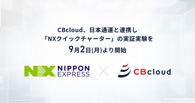 CBcloud、日本通運と連携し 軽貨物チャーター配送サービス「ＮＸクイックチャーター」の実証実験を9/2(月)より開始