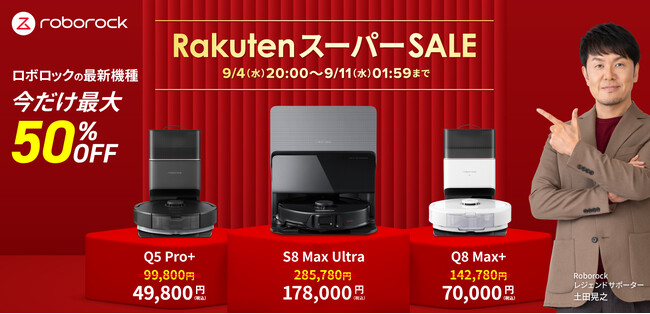 最新機種が最大50％オフ！「楽天スーパーSALE」で、8月に新発売となったロボット掃除機、Roborock「Q8 Max+」、「S8 Max Ultra」を含むNewモデルが特別プライスに