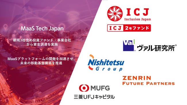 MaaS Tech Japan、新規3社含め投資ファンド・事業会社から資金調達を実施