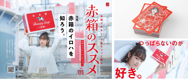 もうすぐ100周年を迎える牛乳石鹸のロングセラー商品「カウブランド 赤箱」のさまざまな魅力を発信する“赤箱まるわかりWEBマガジン”「赤箱のススメ」が創刊！！