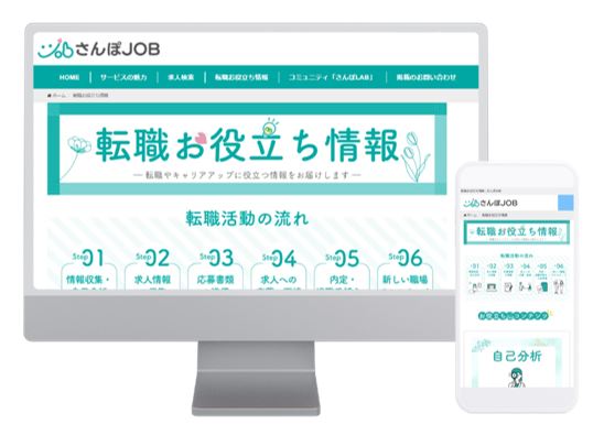 産業保健職コミュニティサイト「さんぽLAB」に登録する3,500名の会員管理システムと連携　産業保健領域に特化した成果報酬型の求人サイト「さんぽJOB」開設