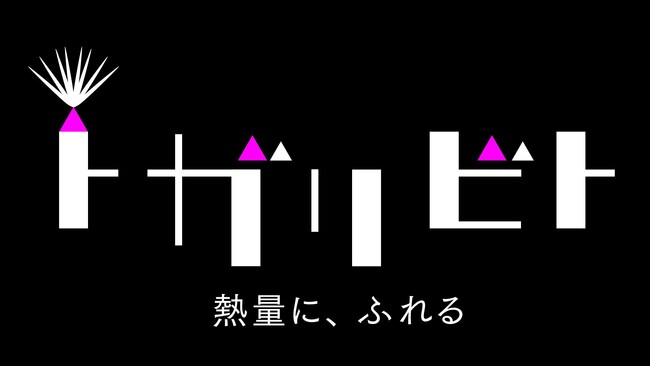 “とがって”成功した人に会いに行き深掘りする対談ドキュメンタリー「トガリビト　熱量に、ふれる」９月７日（土）午後５時放送