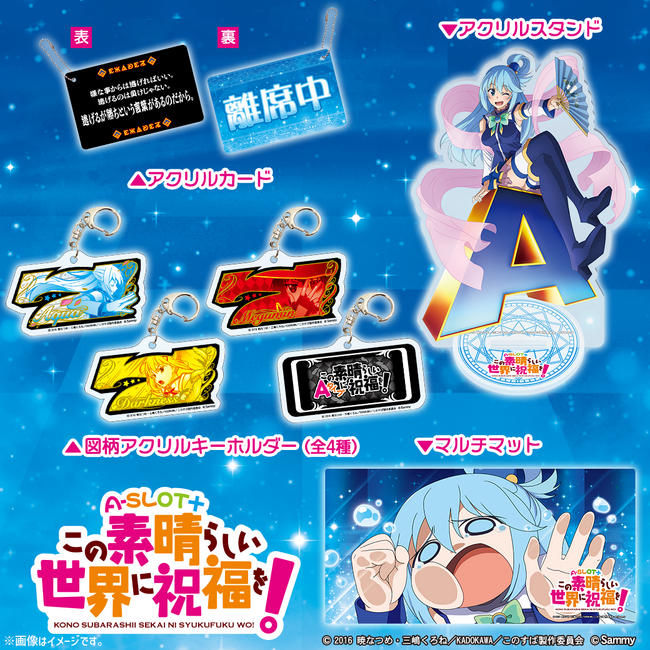 「A-SLOT+ この素晴らしい世界に祝福を！」グッズ販売開始のお知らせ