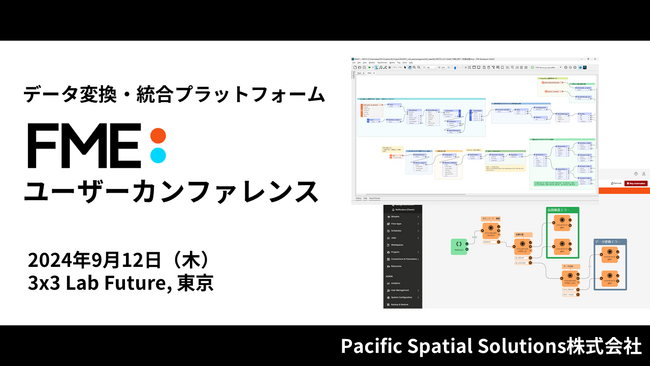 データ変換・統合プラットフォーム「FMEユーザーカンファレンス」9月12日、東京大手町で開催！