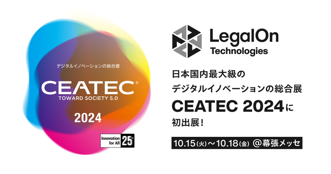 LegalOn Technologies、日本国内最大級のデジタルイノベーションの総合展「CEATEC 2024」に初出展！